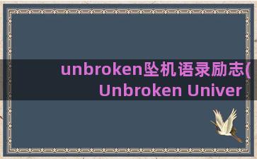 unbroken坠机语录励志(Unbroken Universe)